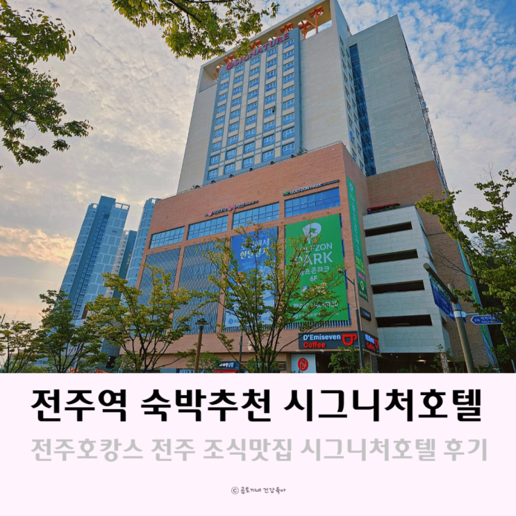 전주숙박추천 조식맛집 시그니처호텔에서 즐긴 전주 호캉스 전주숙박추천 조식맛집 시그니처호텔에서 즐긴 전주 호캉스