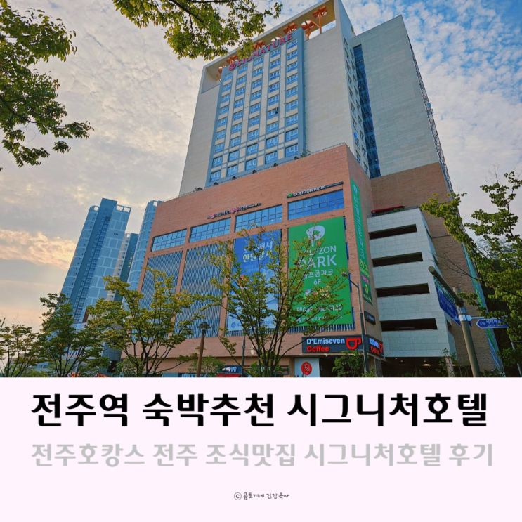 전주숙박추천 조식맛집 시그니처호텔에서 즐긴 전주 호캉스