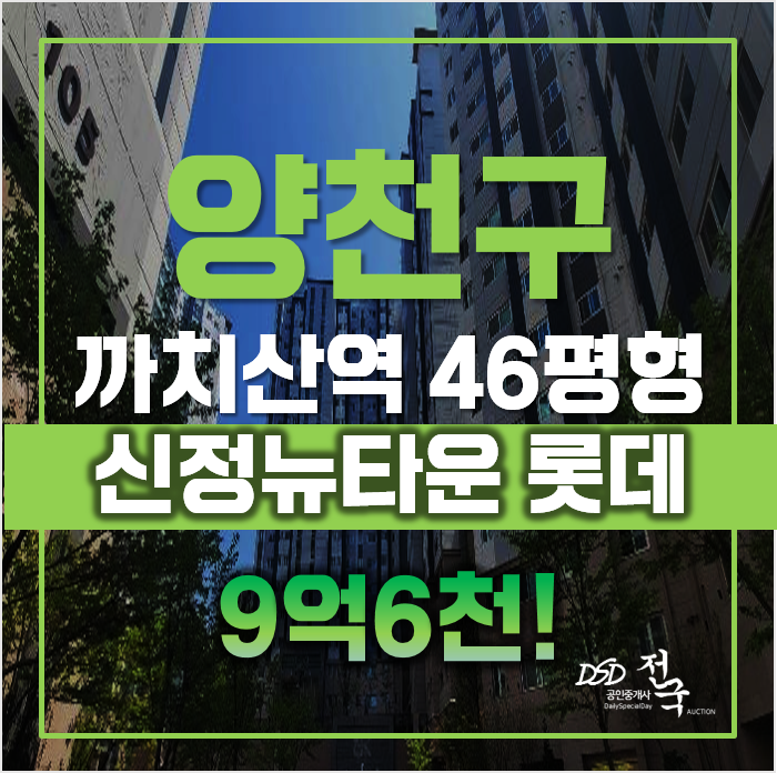 양천구아파트경매 신월동 신정뉴타운롯데캐슬, 까치산역 양천구아파트경매 신월동 신정뉴타운롯데캐슬, 까치산역