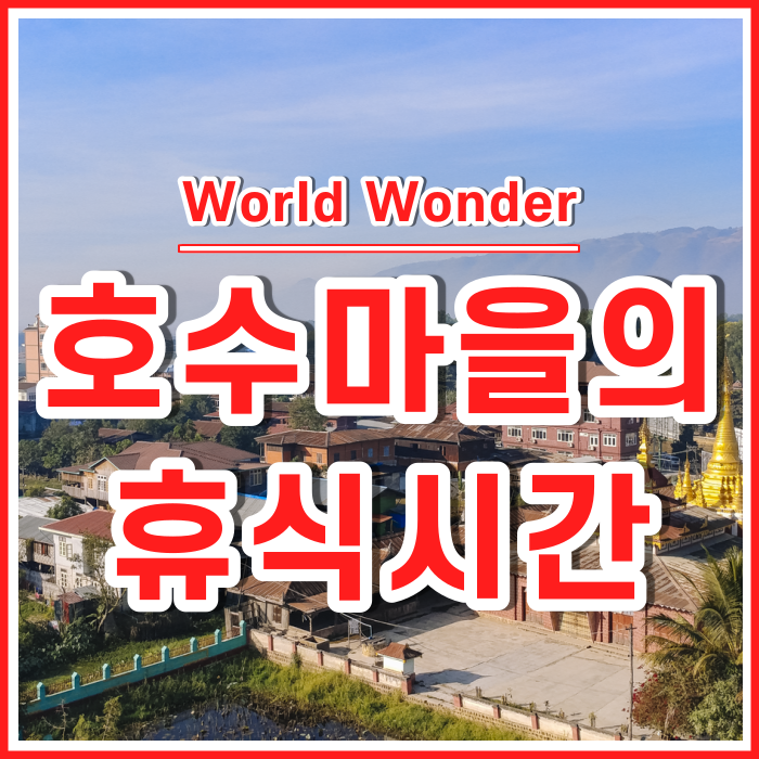  조용한 호수마을 낭쉐의 휴식 : 현지인동네방문하기 | 미얀마15