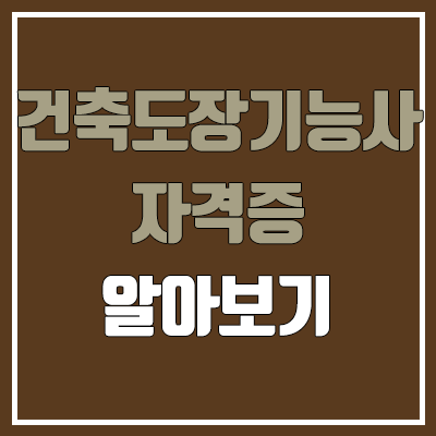 건축도장기능사 필기, 실기 일정 (F4 비자, 난이도, 합격률, 독학, 공무원 가산점 / 취업, 진로, 전망) 건축도장기능사 필기, 실기 일정 (F4 비자, 난이도, 합격률, 독학, 공무원 가산점 / 취업, 진로, 전망)