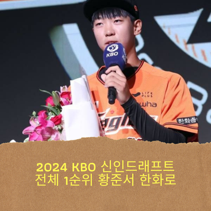 2024 KBO 신인드래프트 전체 1순위, 장충고 투수 <b>황준서</b> <b>한화</b>... 