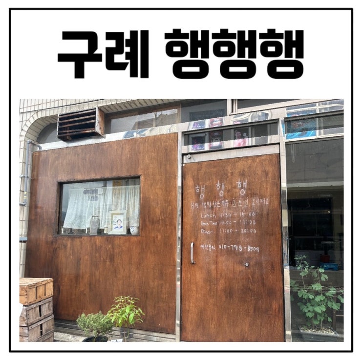  구례 스테이크가 맛있는 양식식당 행행행 추천후기