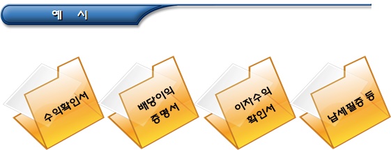 비영리법인 허가 신청 기타 제출서류 - part2 비영리법인 허가 신청 기타 제출서류 - part2