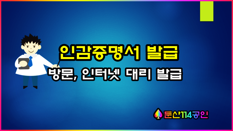  인감증명서 발급 방문, 인터넷, 대리발급(ft 본인 서명 사실 확인서)