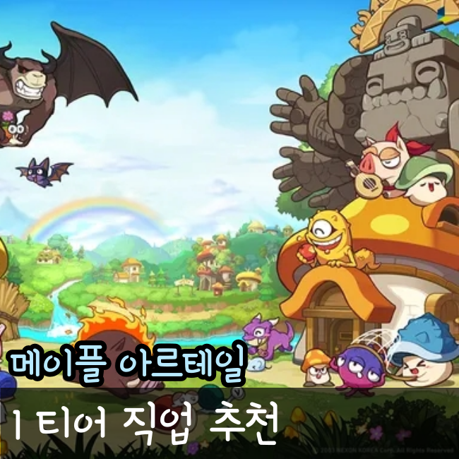 메이플 아르테일 직업추천과 공략