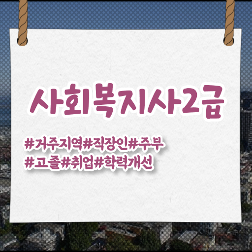  이렇게 쉽게 온라인으로 !!! 학은제 , 사회복지사 2급 전공변경 !!