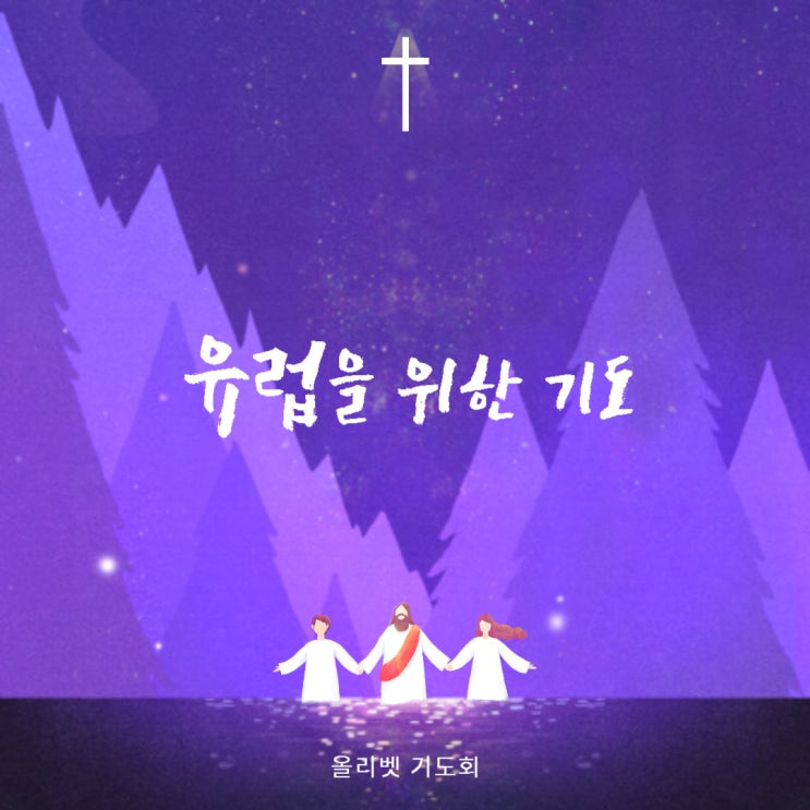  올리벳 기도제목(유럽을 위한 기도)