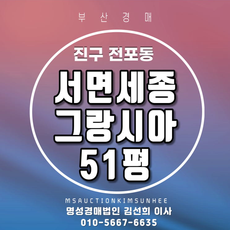  서면세종그랑시아 51평 지하철역세권아파트 부산경매