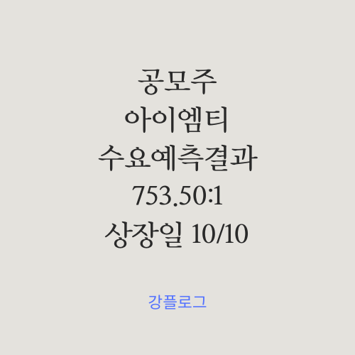  [공모가 확정] 아이엠티 공모주 수요예측 결과 및 간단 정리청약일정 9/18~19, 상장일 10/10