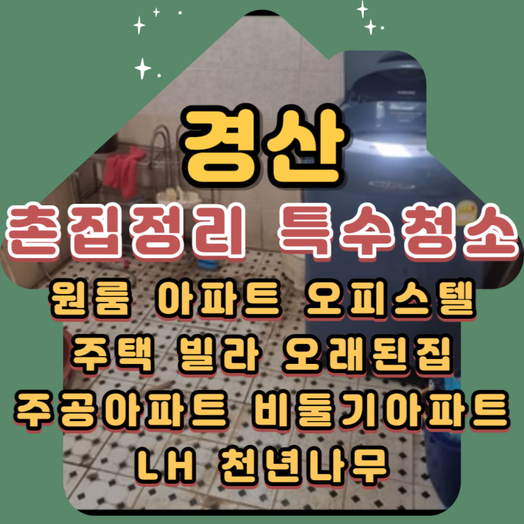 경산촌집정리 대구특수청소 유품처리 전문