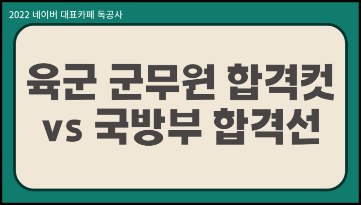  육군군무원합격컷 vs 국방부 직렬별 합격선 비교