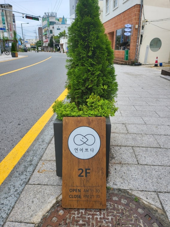  광주 동명동 데이트 맛집 연어의 성지 연어쁘다