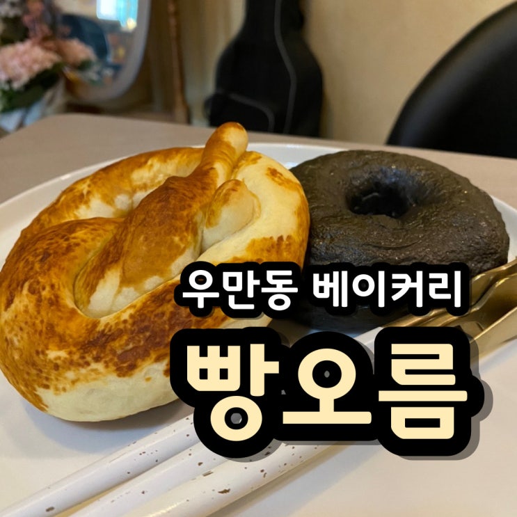  갓 나온 빵을 맛볼 수 있는 우만동 베이커리 빵오름(feat. 빵 나오는 시간)