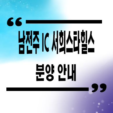  남전주ic 서희스타힐스 미분양아파트 김제 신규아파트 줍줍 분양가격