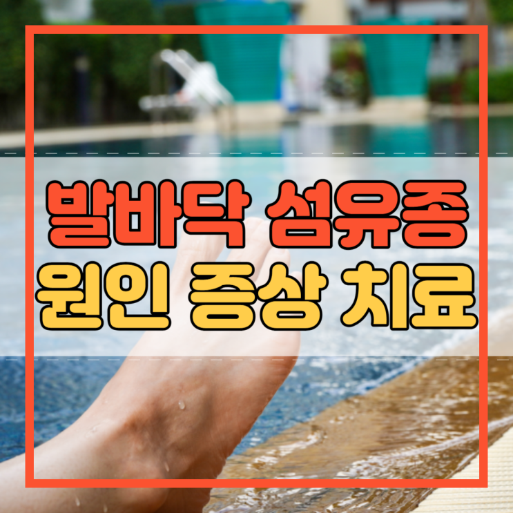  발바닥 섬유종 원인 증상 치료방법!