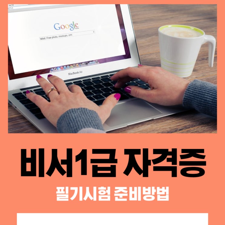 비서1급 자격증 필기시험 준비방법