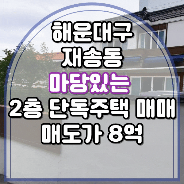  해운대구 재송동 동부지청 인근 마당 있는 2층 단독주택 매매