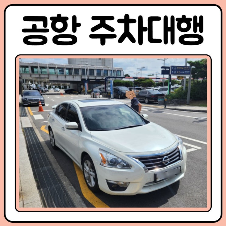  인천공항 주차대행 요금 예약 안내 및 실내주차장 이용후기