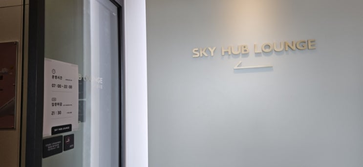 탑승동 스카이 허브 라운지 Sky Hub lounge 현대카드 플래티넘 무료 이용하기