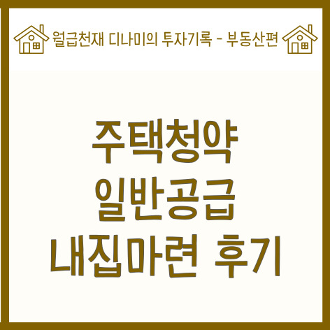  주택청약 일반공급 내집마련 후기 (feat. 청약홈 아파트 분양정보 경쟁률 분석법, 당첨 확률 높이는 법)