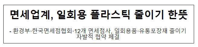 면세업계, 일회용 플라스틱 줄이기 한뜻 면세업계, 일회용 플라스틱 줄이기 한뜻