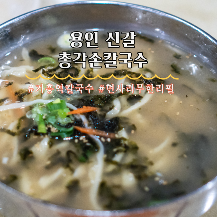  용인 신갈 국수집 총각 손칼국수 면사리 무한리필