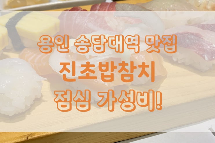 송담대역 맛집 진초밥참치 가성비 좋은 초밥집 고만보