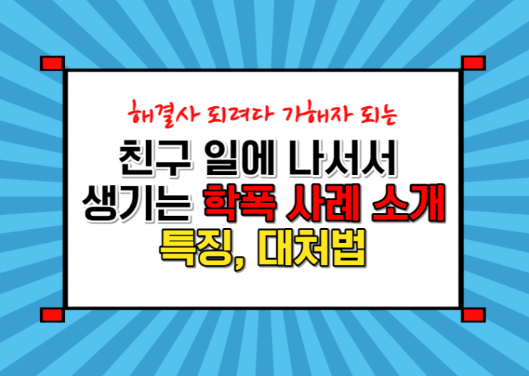  감히 내 친구를, 해결사 되려다 나서서 발생하는 학폭 사례들