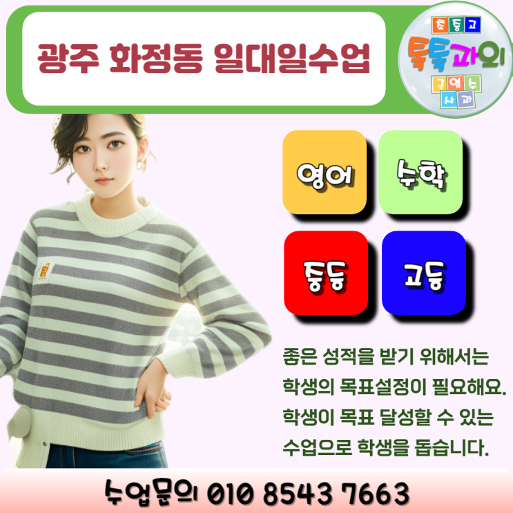 광주 화정동과외 영어 수학 목표성적 일대일 맞춤수업 성적올리기 광주 화정동과외 영어 수학 목표성적 일대일 맞춤수업 성적올리기