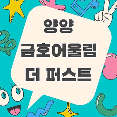 양양 금호어울림 더 퍼스트 아파트 구교리 금호건설 미분양 잔여세대 강원도 줍줍 분양가격 모델하우스