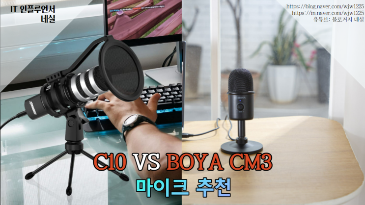  가성비 마이크 C10 콘덴서마이크 vs 보야 CM3 마이크 선택은?