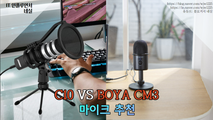 가성비 마이크 C10 콘덴서마이크 vs 보야 CM3 마이크 선택은?