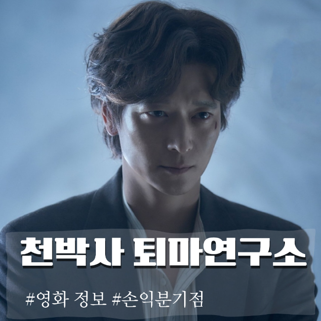 천박사 퇴마 연구소: 설경의 비밀 손익분기점 넘길 수 있을까? 강동원