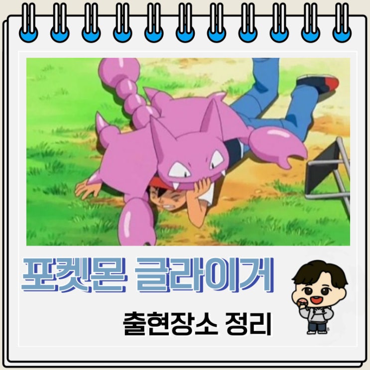 포켓몬스터 글라이거 출현장소 정보 포켓몬스터 글라이거 출현장소 정보