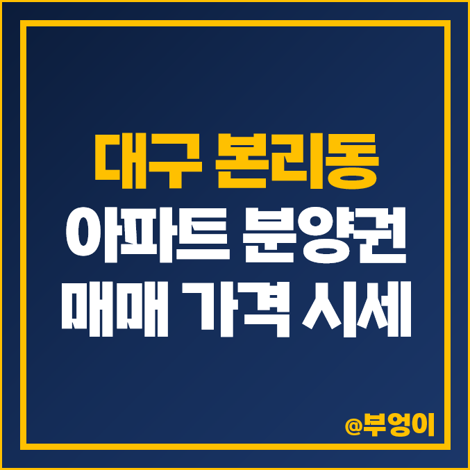 대구 본리동 아파트 분양권 매매 뉴센트럴 두산위브더제니스 달서 푸르지오 시그니처 SK뷰 시세 대구 본리동 아파트 분양권 매매 뉴센트럴 두산위브더제니스 달서 푸르지오 시그니처 SK뷰 시세