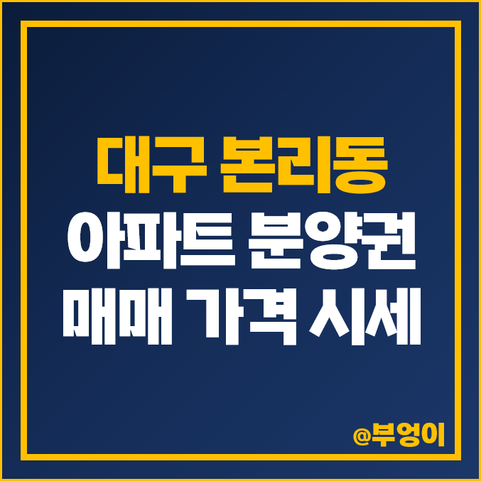 대구 본리동 아파트 분양권 매매 뉴센트럴 두산위브더제니스 달서 푸르지오 시그니처 SK뷰 시세