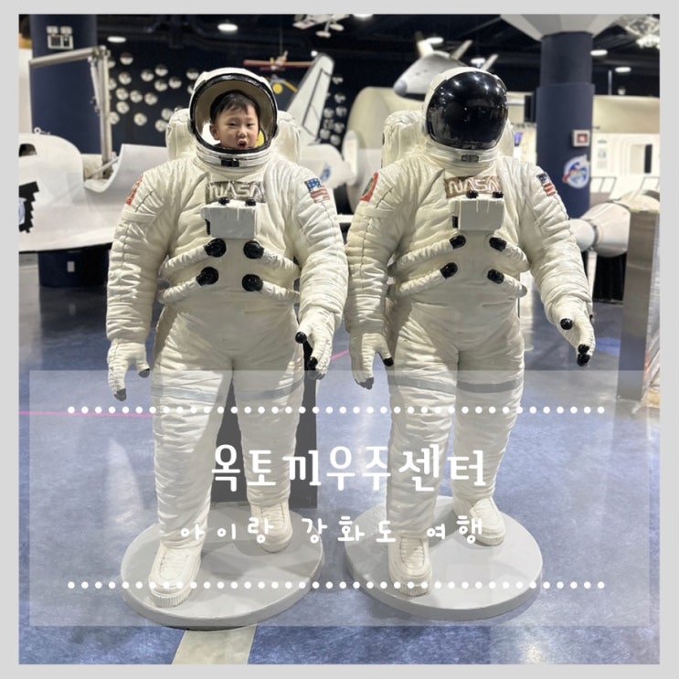  아이랑 강화도 여행 옥토끼우주센터