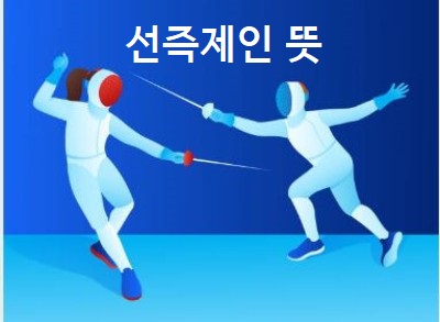  선즉제인(先則制人) 뜻 선즉제인 유래