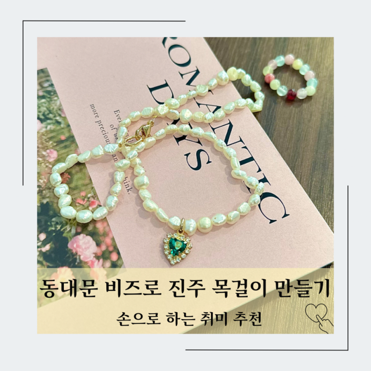  동대문 상가 비즈로 진주 목걸이 만들기 (하비마켓,신안제작소 팬던트)