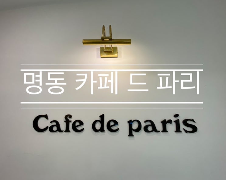 명동에 깔끔하고 이쁜 디저트를 찾는다면 <카페 드 파리> 명동에 깔끔하고 이쁜 디저트를 찾는다면 <카페 드 파리>