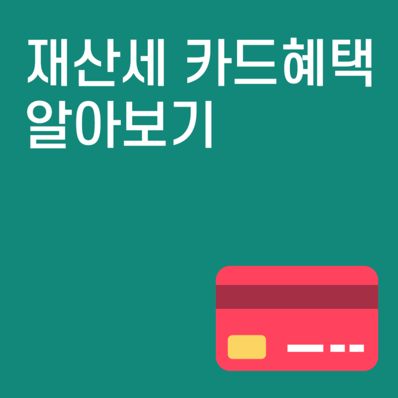 재산세 카드 납부 혜택 캐시백 이벤트 요약