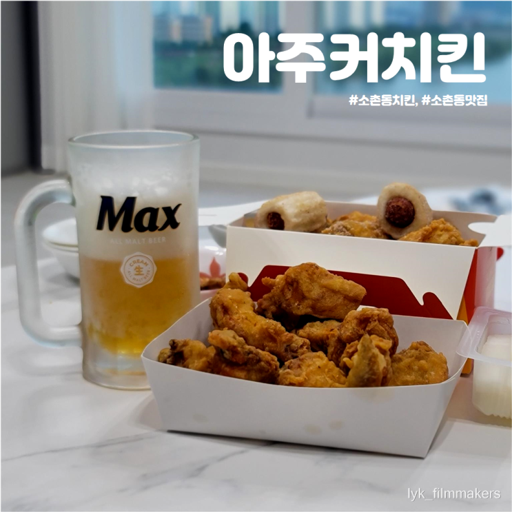 광주 소촌동 맛집 아주커치킨 방문포장 후기