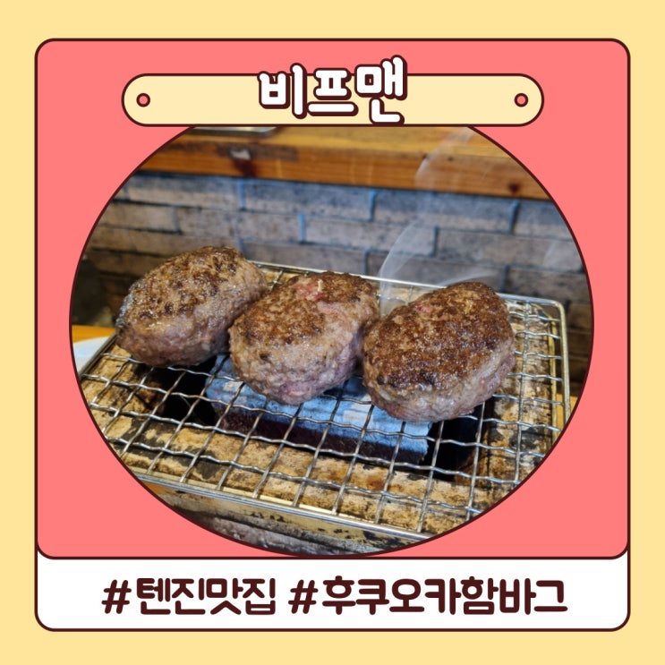 후쿠오카 함바그 맛집 텐진 다이묘 거리 비프맨 후쿠오카 함바그 맛집 텐진 다이묘 거리 비프맨