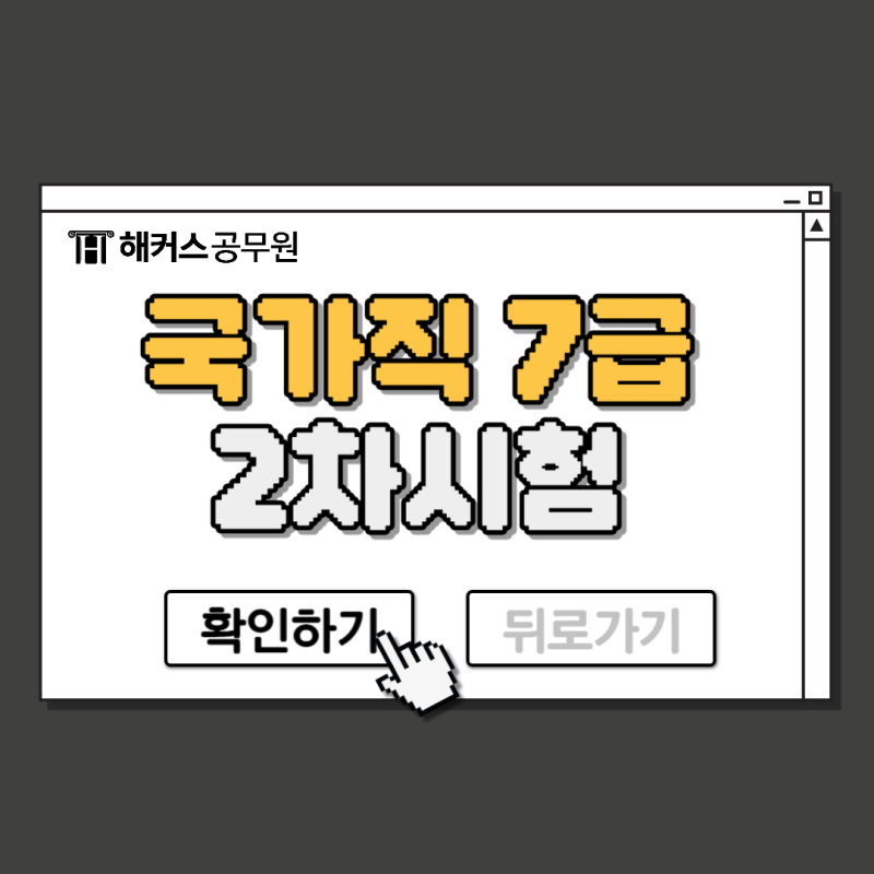 국가직 7급 공무원시험 2차 시험 시간표, 장소, 유의사항 확인!