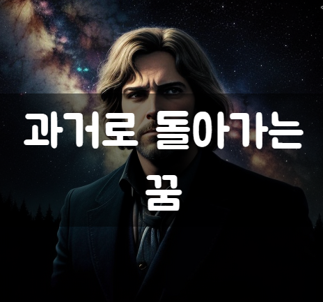  과거로 돌아가는 꿈 _ 과거로의 여행: 꿈 속에서 탐험하는 시간의 터널
