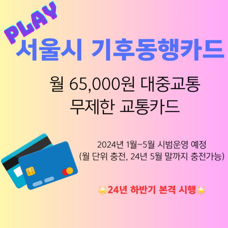  서울시 기후동행카드 대중교통 무제한 교통카드를 알아보아요 (2024년 시행 예정)