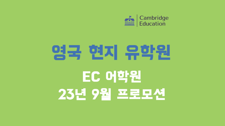  런던 어학연수 EC 어학원 23년 9월 프로모션 안내