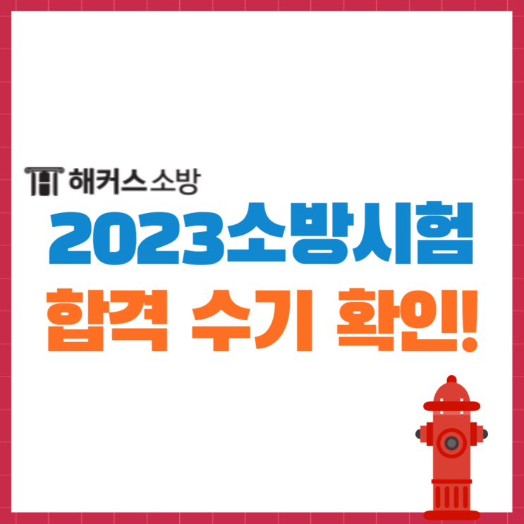  초시생 주목! 23년 소방시험 합격하고 공무원 된 합격수기
