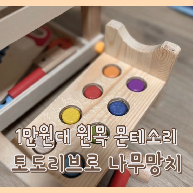  [내돈내산] 토도리브로 원목 곰돌이 망치놀이 : 아기 장난감 / 1만원 이하 가성비 몬테소리 원목 교구